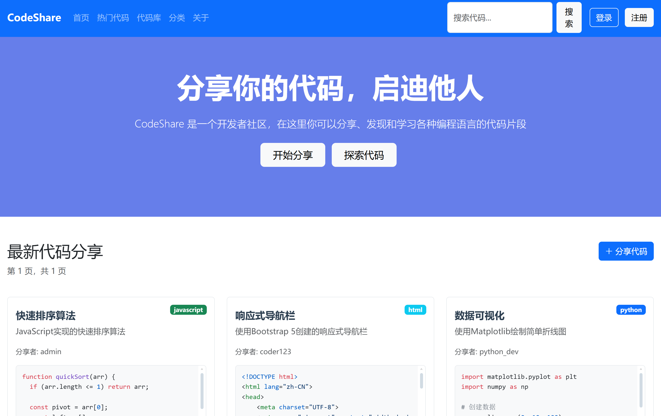 CodeShare-代码分享平台
